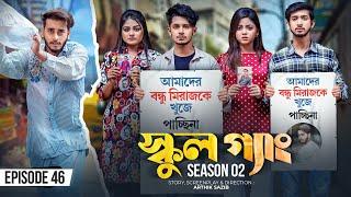 SCHOOL GANG  স্কুল গ্যাং  Episode 46  Prank King  Season 02 Drama Serial New Bangla Natok 2023