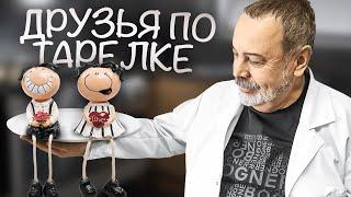 ДРУЗЬЯ ПО ТАРЕЛКЕ о продуктах питания максимально совместимых между собой. Что с чем надо есть.