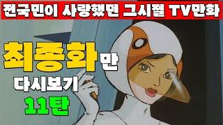 방영하자마자 전세계적으로 신드롬을 일으켰던 바로 그 전설의 조류애니