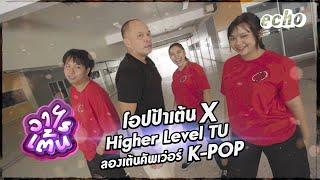 วาไรเต้น Ep.4 โอปป้าเต้น x Higher Level TU  echo