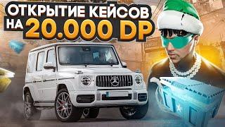 ОТКРЫЛ КЕЙСОВ НА 20.000 DP. ЧТО ВЫПАЛО? ОТКРЫТИЕ КЕЙСОВ НА GTA 5 RP.