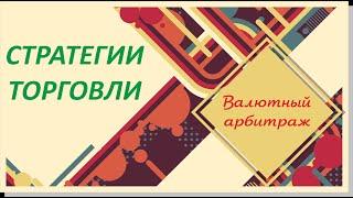 Стратегия арбитража на валютной паре ДолларРубль