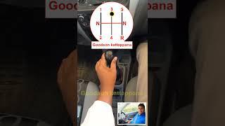 Easy Gear Shifting tutorialഒരിക്കലും വണ്ടിയിൽ ഇനി ഗിയർ ഷിഫ്റ്റിംഗ് തെറ്റില്ല