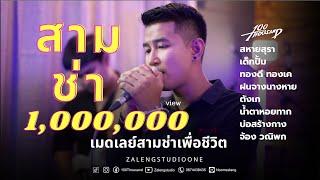 เมดเลย์ - สามช่าเพื่อชีวิต  100Thousand l Cover EP.25 