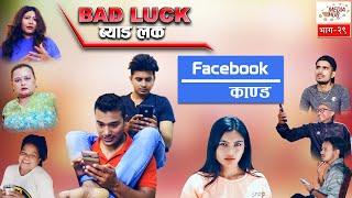 Bad Luck  Episode-29  June-30-2019  By Media Hub Official Channel