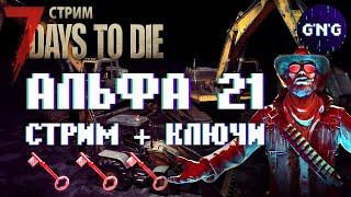 7 Days to die АЛЬФА 21 ▶ ПОЛНЫЙ ОБЗОР НОВИНОК + КЛЮЧИ 