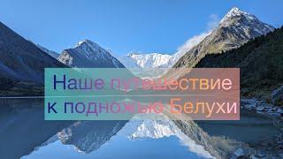 К подножью Белухи наше путешествиеСнежный Алтай летом Текелюшка Кара-тюрек Аккемское озеро