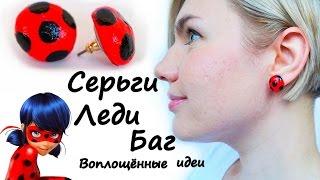 Как сделать СЕРЬГИ ЛЕДИ БАГСережкиearrings Ladybug and Chat Noir CatСупер КотНуаркостюм