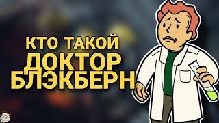 КТО ТАКОЙ ДОКТОР БЛЭКБЕРН? ЗЛО ИЛИ СПАСИТЕЛЬ? ►FALLOUT 76