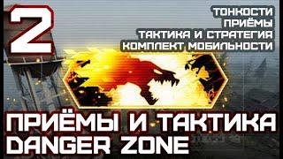 Всё о Danger Zone в csgo. Запретная зона в кс го Приёмы Стратегия Комплект Мобильности.