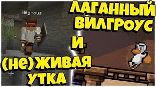 ЛАГАННЫЙ ВИЛГРОУС И НЕЖИВАЯ УТКА  УГАР В DUCK GAMEMINECRAFT