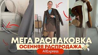 МЕГА РАСПАКОВКА ALIEXPRESS С ПРИМЕРКОЙ #232  ОСЕННИЕ ПАЛЬТО  ЖИЛЕТ  КОСТЮМ  САПОГИ  HAUL ALI