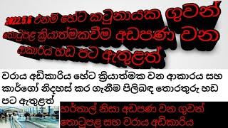 2022.5.6 එනම් හේට  හාර්තාල් නිසා කටුනායක ගුවන් තොටුපළ  වරාය ක්‍රියාත්මකවීම අඩපණ වන ආකාරය හඩ පට ඇත