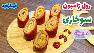 رول ژامبون سوخاری یه فینگرفود جذابفینگرفود ژامبون و پنیرfinger food