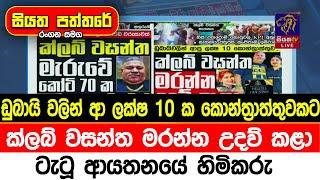 ඩුබායි වලින් ආ ලක්ෂ 10 ක කොන්ත්‍රාත්තුවකට ක්ලබ් වසන්ත ම .ර .න්න උදව් කළා - ටැටූ ආයතනයේ හිමිකරු