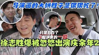 徐志胜爆出演《庆余年2》是被忽悠来的？！导演画的大饼我们胜子是狠狠吃了！#徐志胜 #庆余年2 #呼兰 #综艺 #脱口秀