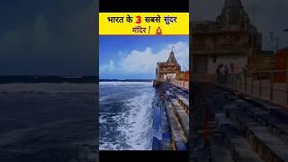 भारत के 3 सबसे सुंदर मंदिर ️ #indiantemples #viral #premmandir #somnath_temple #purijagannadh