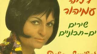 מה קרה לי - דליה עמיהוד ותזמורת ההקלטות