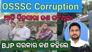 OSSSC Corruption BJP ସରକାର କଣ କହିଲେ #krusnanshu #osssc #bjp