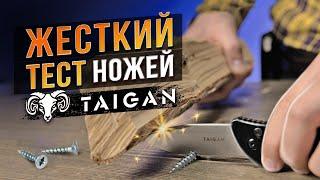 КАК ПО МАСЛУ Жесткие Тесты Ножей Taigan