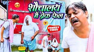 शौचालय में ब्रेक फेल  New Comedy Video  #Anand Mohan  Bhojpuri Comedy Video 2023