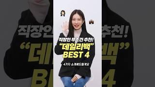 진짜 평생 쓰는 데일리백 가방 브랜드 BEST 4