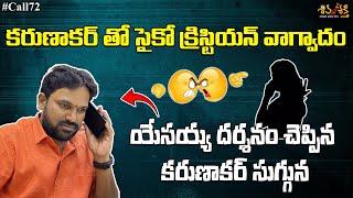 సైకో క్రిస్టియన్ తో కరుణాకర్ ఫోన్ కాల్  Comedy Thriller Horror Cinema  Karunakar Sugguna Call