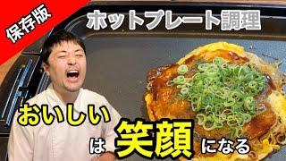 保存版【ホットプレートで広島お好み焼きの作り方】