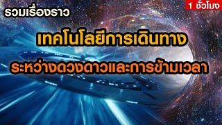 รวมเรื่องราวการเดินทางระหว่างดาวและการข้ามเวลา ฟังก่อนนอน 1 ชั่วโมง