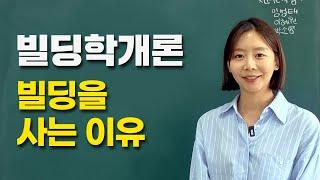 부자들이 빌딩을 사는 진짜 이유  빌딩학개론 5강