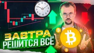 Завтра 26 Августа важные данные по инфляции Куда пойдет биток? НФТ боль и дно.