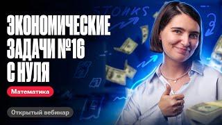 Экономические задачи №16 с нуля  ЕГЭ по математике  Аня Матеманя 100бальный