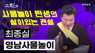 국악콘서트 판 영남사물놀이 - 최종실