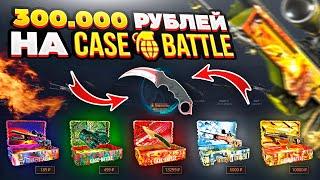 300.000 РУБЛЕЙ НА Case-Battle Всё идёт по моему сценарию