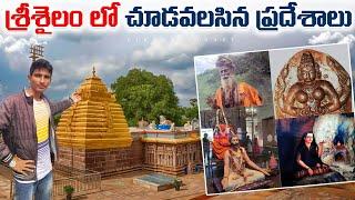 శ్రీశైలం లో చూడవలసిన ముఖ్యమైన ప్రదేశాలు Srisailam Top 5 Best Places ️