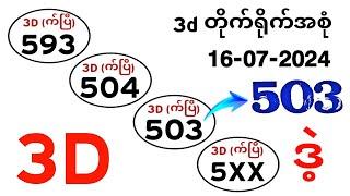 3D 16-07-2024 ၄ကြိမ်မြောက်အတွက် ဒဲ့ ဂဏန်း