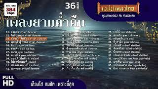 รวมฮิต เพลงยามค่ำคืน 36 เพลง #เพลงต้นฉบับ #แม่ไม้เพลงไทย