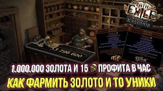 ФАРМ ЗОЛОТА И РЕДКИХ УНИКОВ В ЛИГЕ 3.25 ПОСЕЛЕНЦЫ КАЛГУУРА  Path of Exile 3.25 Settlers of Kalguur