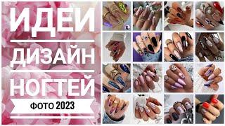 Идеи дизайн ногтей 89 ФОТО #2023  Nail art design ideas  Nails New