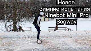 Зимние испытания  Ninebot Mini Pro Segway iNovoe