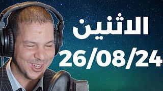 Samir layl 26082024  سمير الليل  الحلقة الكاملة ليوم الاثنين