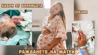 РАЖДАНЕТО НА МАТЕЙ Кадри от болницатаСекцио