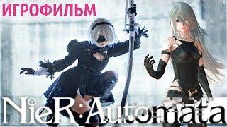 Игрофильм Nier Automata История 2B \ 9S \ A2 Movie 1080p