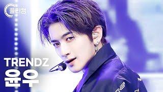 플리캠 4K TRENDZ YOONWOO NEW DAYZ 트렌드지 윤우 직캠 l Simply K-Pop CON-TOUR Ep.561