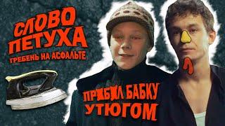 СЛОВО ПАЦАНА АНТИ-ВЕРСИЯ ПЕРЕОЗВУЧКА #5