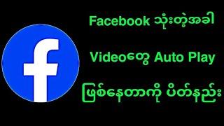 Facebook ကVideoတွေ Auto Playဖြစ်နေတာကို ပိတ်နည်း