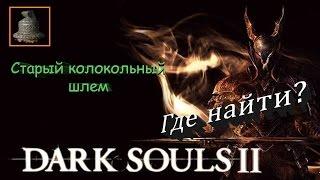 Где найти Старый колокольный шлем - Dark Souls 2