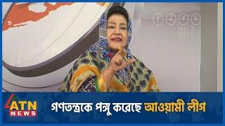 গণতন্ত্রকে প-ঙ্গু করেছে আওয়ামী লীগ পাপিয়া  BD Politics  Awami League vs BNP  ATN News