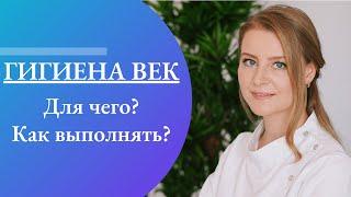 Гигиена век. Как правильно выполнять нюансы.