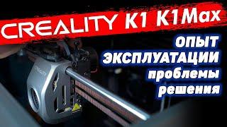 Creality K1 и K1Max проблемы решения. Изменения в новой версии K1